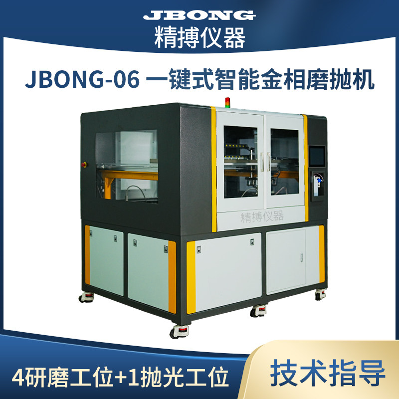 JBONG-06一键式智能金相磨抛机触摸屏4研磨工位1抛光工位中心加压