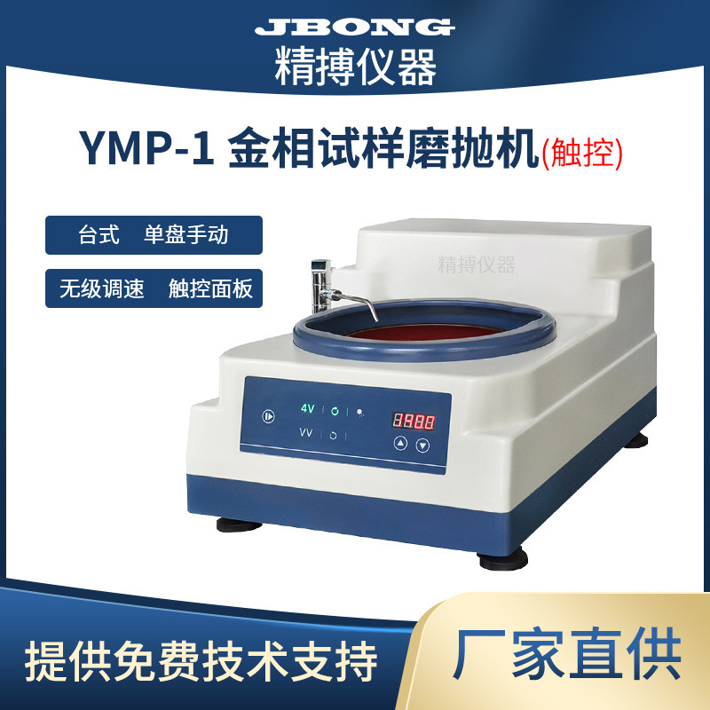 金相试样磨抛机单盘台式无级调速四档调速YMP-1污盘清洗功能YMP-2