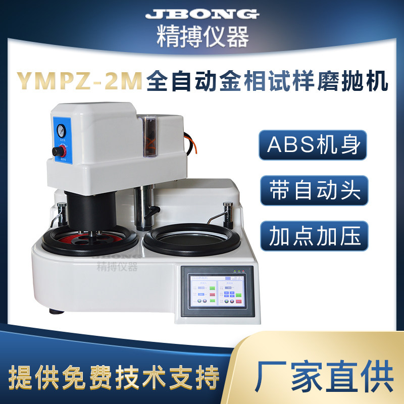 JBONG  精搏仪器YMPZ-2M触摸屏全自动双盘单点加压金相试样磨抛机