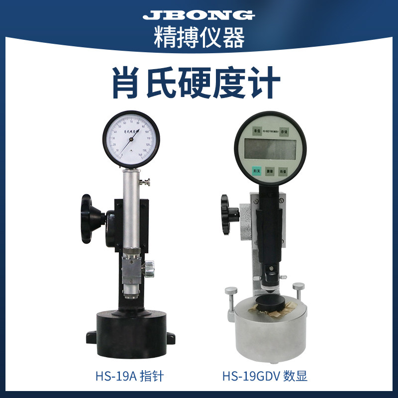 肖氏硬度计指针式 HS-19A便携式硬度数显肖氏硬度计HS-19GDV
