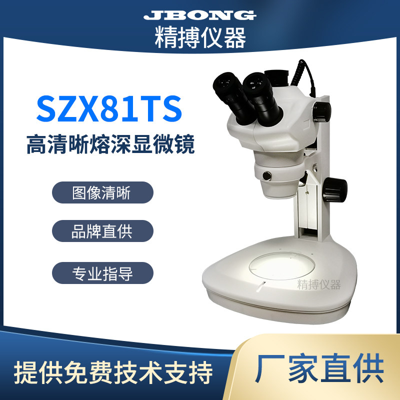 金相显微镜JBONG精搏仪器SZX81TS高清光学熔深显微镜体式显微镜