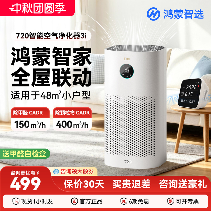 Hongmeng Smart Selection 720 Air Purifier 3I for New Homes, Formaldehyde Removal, Enhanced Odor Absorption, Air Purification Machine, Pollen Removal Hongmeng Smart Selection 720 Air Purifier 3I for New Homes, Formaldehyde Removal, Enhanced Odor Absorption, Air Purification Machine, Pollen Removal