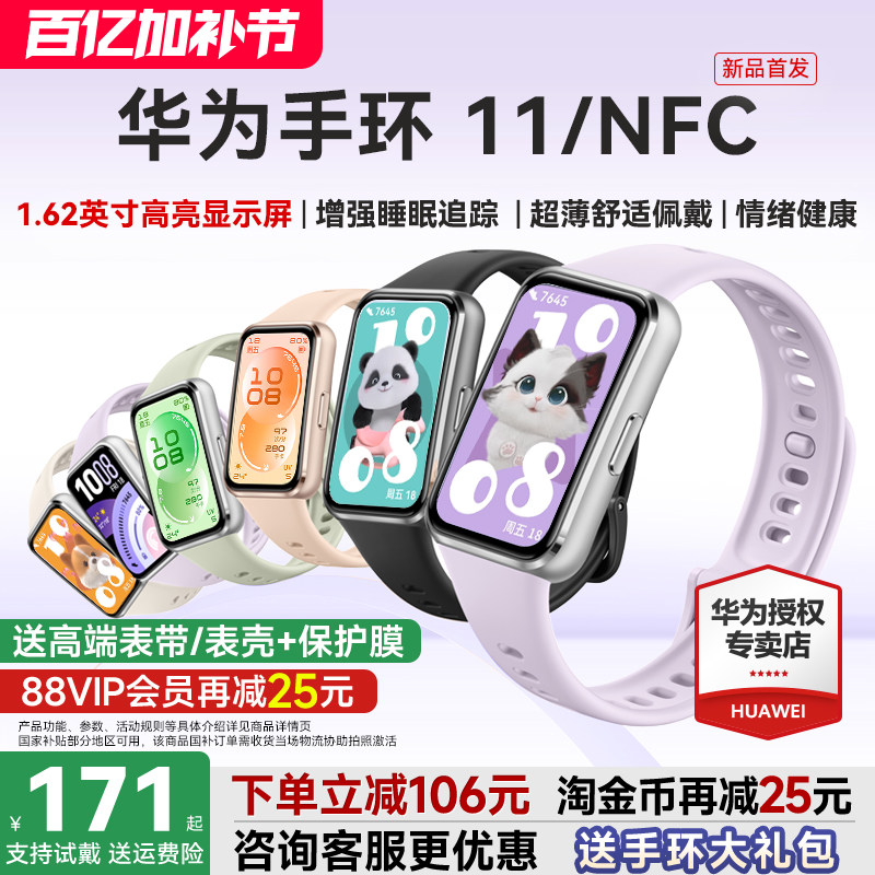 【新品首发！】华为手环11NFC智能运动手环11pro睡眠分析情绪健康助手心率血氧长续航新款华为手表10官方旗舰