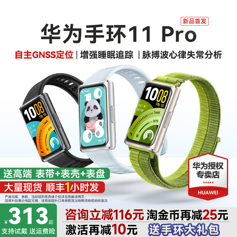 【新品首发！】华为手环11pro智能运动手环11NFC版独立GPS睡眠情绪健康心率血氧分析新款华为手表10官方旗舰