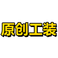 原创工装