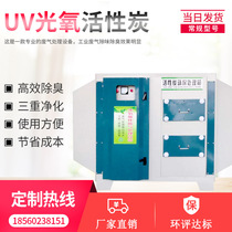  UV light oxygen activated carbon adsorption box Environmental protection box Industrial waste gas treatment equipment deodorization and deodorization paint room treatment box