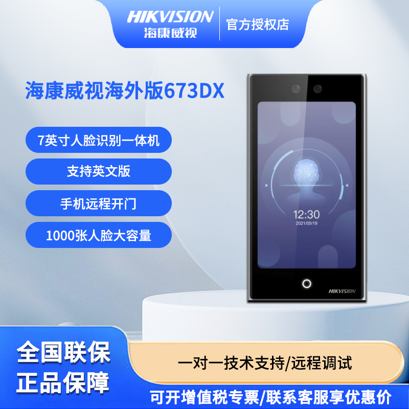 海康威视海外版DS-K1T673DX/DWX 7寸英文人脸识别门禁考勤一体机