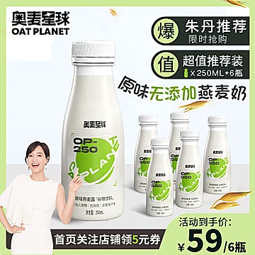 奥麦星球原味无添加燕麦奶250ml*6瓶[25元优惠券]-寻折猪