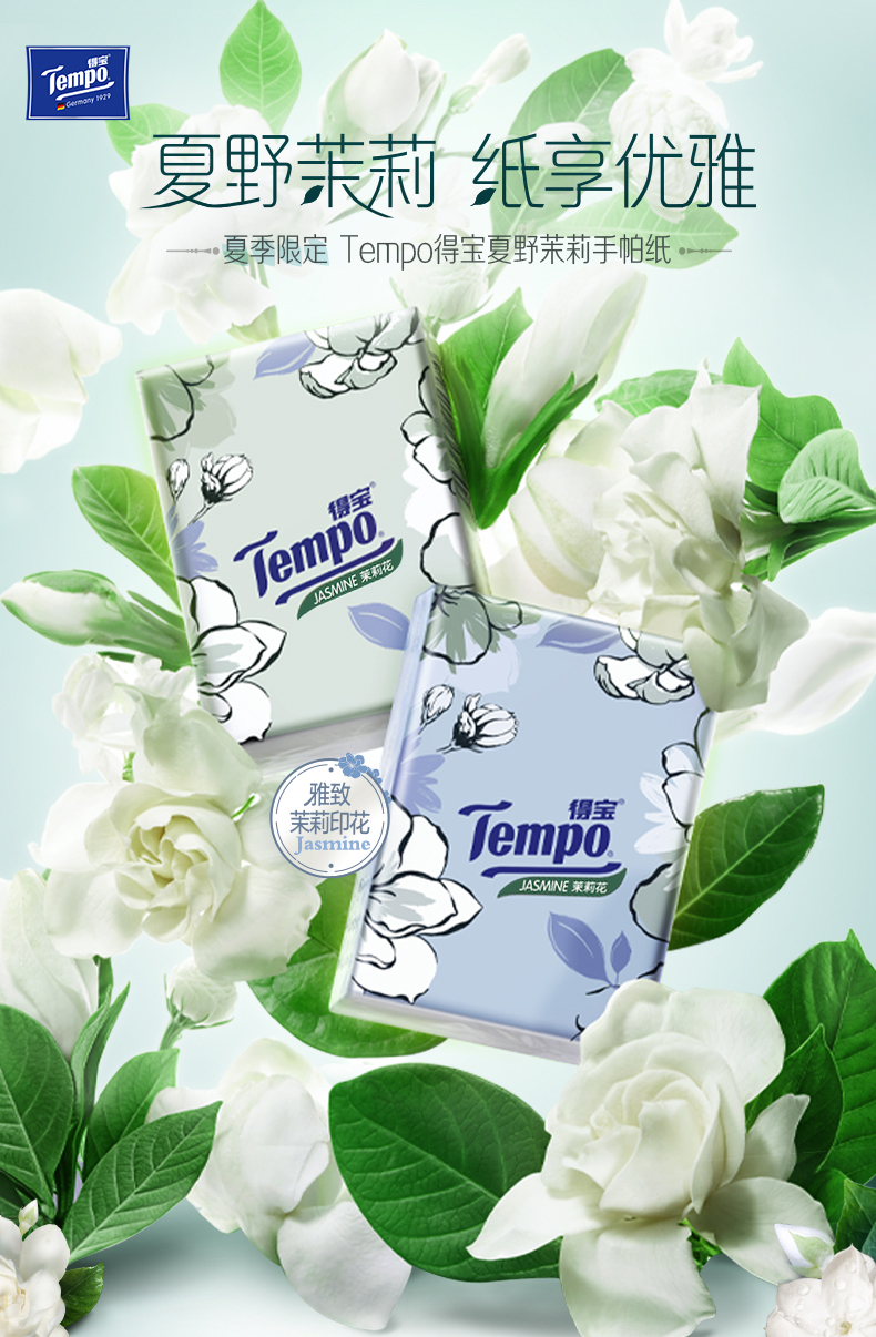 Tempo 得宝 茉莉花香味 4层手帕纸 7张*14包*2件 双重优惠折后￥19.9包邮（拍2件）