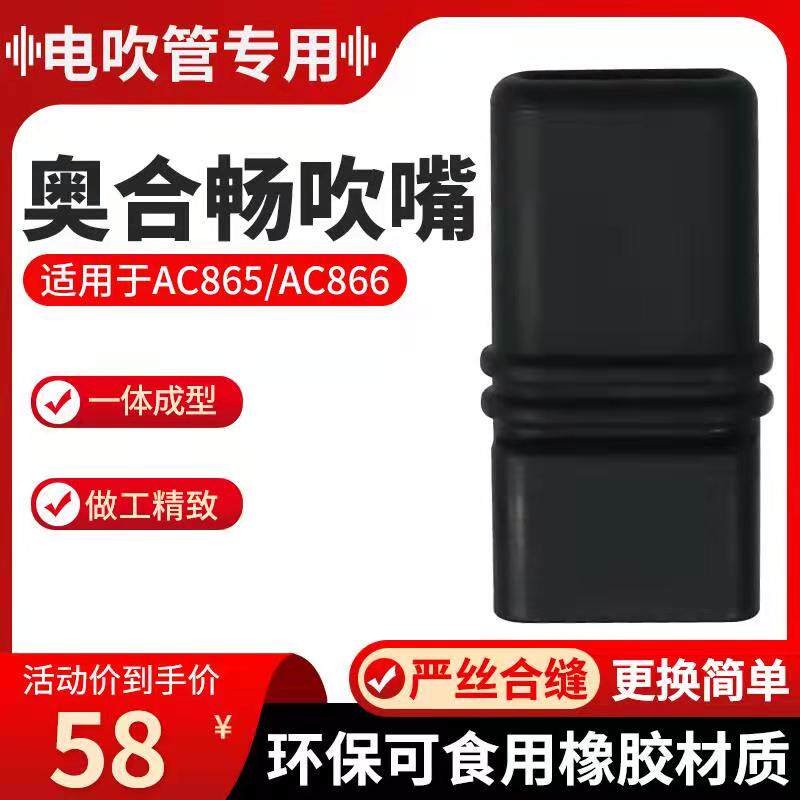 Huamei Aohe Chang electric blowing nozzle AC866 865 666 electric blowing pipe special blowing nozzle original original blowing nozzle