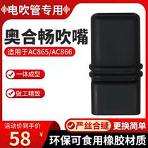 Hua Phantom Oheu Electric blow pipe blow nozzle AC866 865666 electric blow pipe special blow nozzle original factory original blow mouth