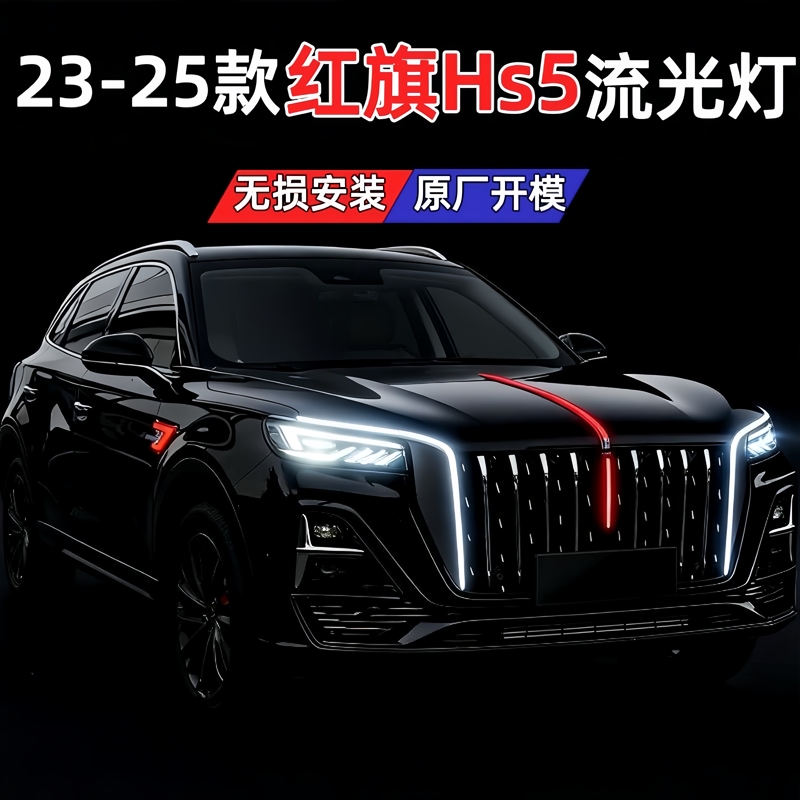 23-25 Models of Hongqi Hs5 Front Grille, Hood Emblem, Flowing Light, Fender Side Dragon Whisker Lights, Six-Piece Set with Multiple Modes