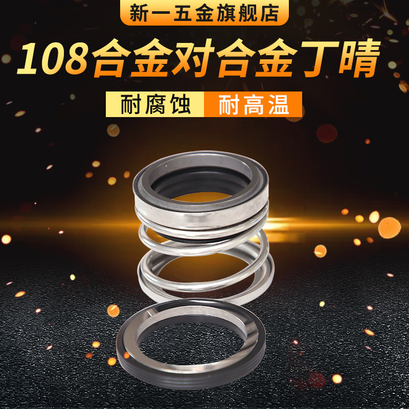 机械密封108-17/18/19/20/22/25/24/28/30/32/35/38/40/43合金