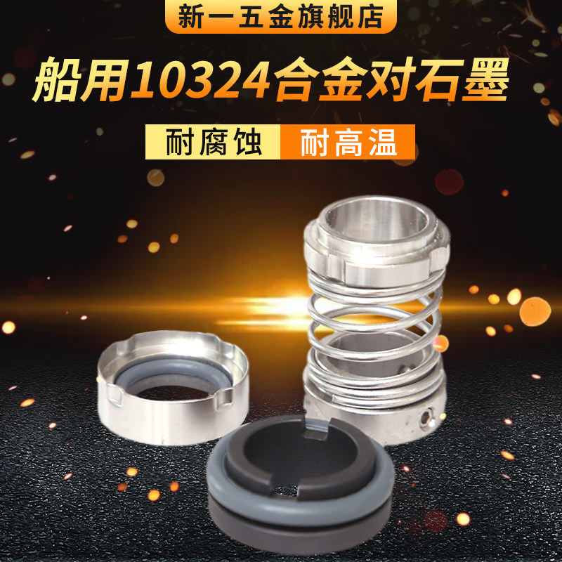 船用机械密封103-24 合金对石墨氟胶 船舶