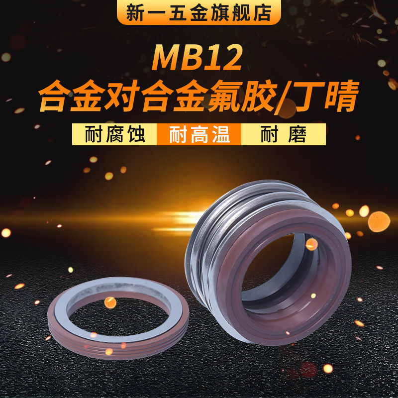 机械密封 MB12*18/19/20/22/24/25/28/30/32/33/35/38 合金对合金