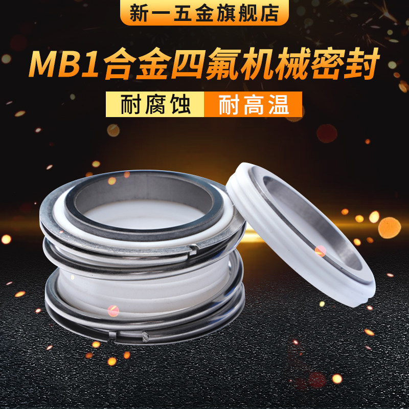 机械密封四氟MB1*18/19/20/25/28/30/35/38/40/43/45/50/55