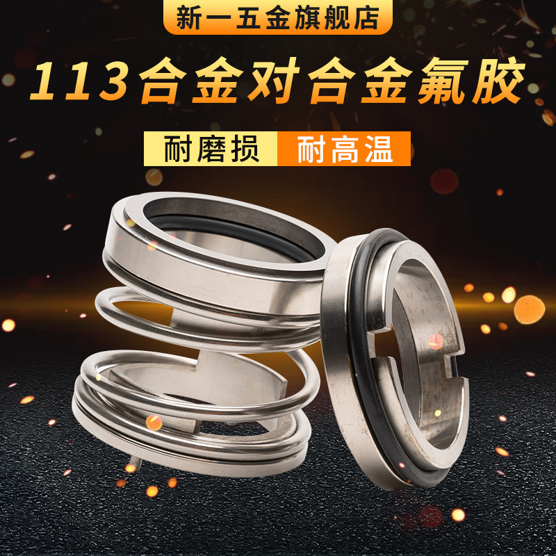 机械密封113*18/20/25/28/30/35/40/45/50/55/60/65/70