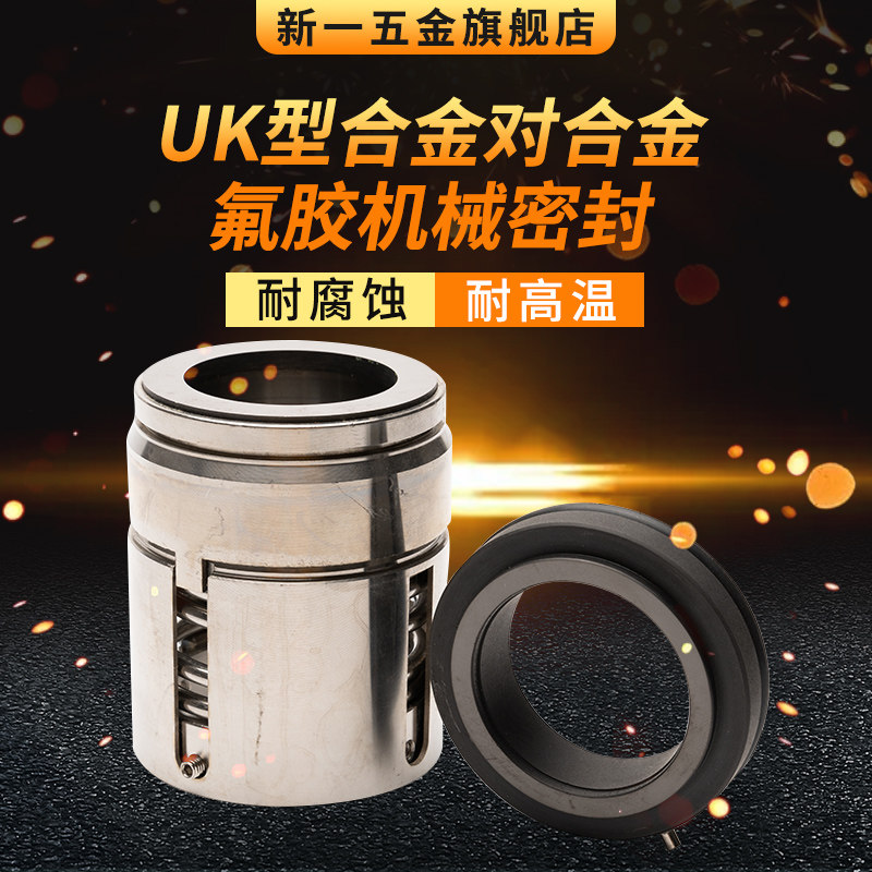 机械密封UK1250/1750/2125/2250/2500/2875/3250/3375