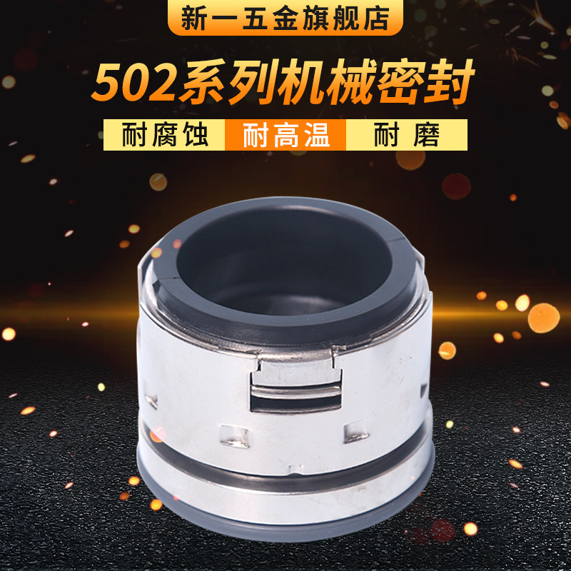 机械密封502*43/45/50/53/55/60/65/70/