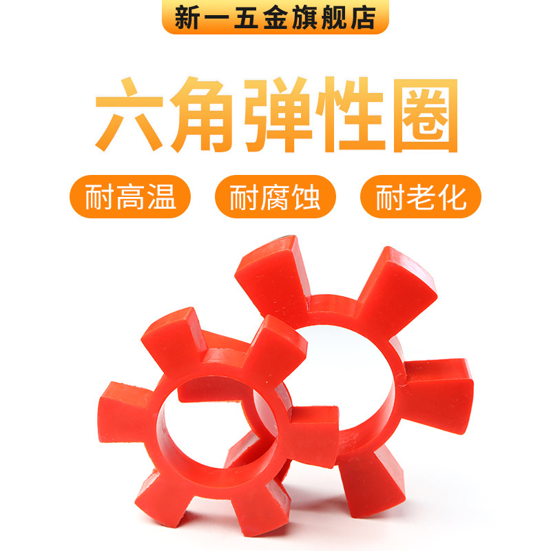 聚氨酯六角弹性圈红色联轴器缓冲垫T型梅花水泵对轮垫橡胶弹性块