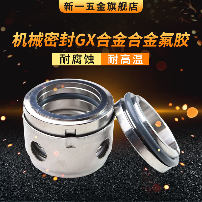 铭欣机械密封 GX*30/35/40/45/50/55/60/65/70/75/80合金合金氟胶