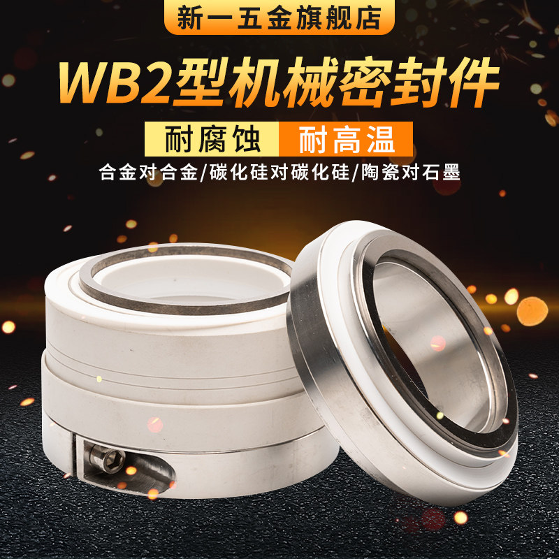 机械密封WB2*24/25/30/35/40/45/50/55/60/65/70/75/80
