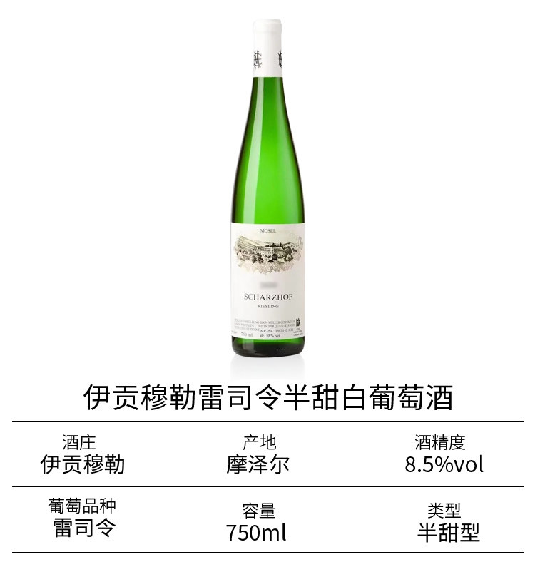 安享好物 安享S级葡萄酒-伊贡穆勒半甜白葡萄酒  