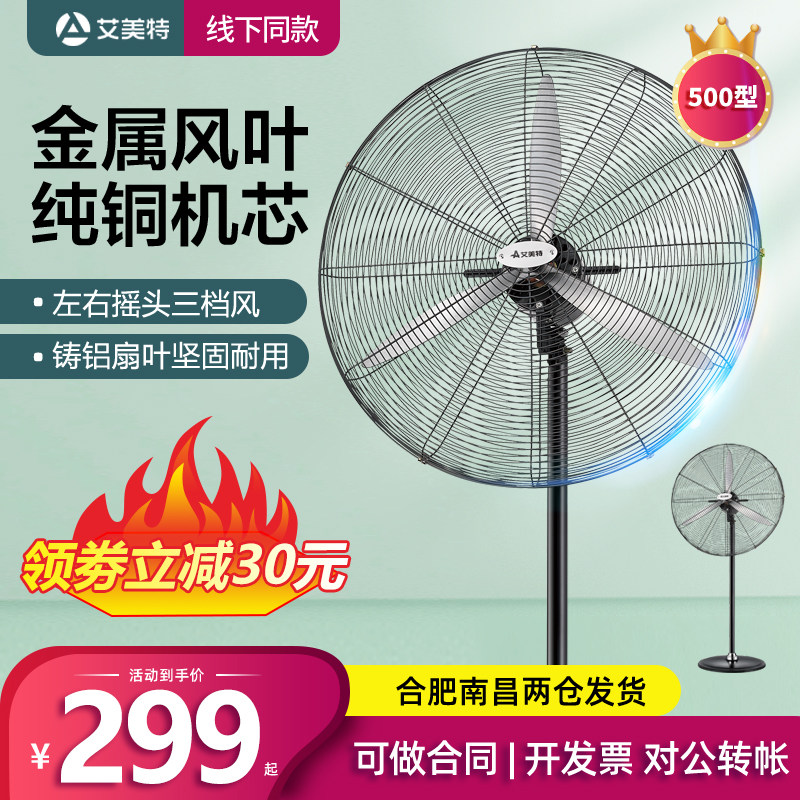 Aimette industrial fan powerful floor fan iron leaf metal horn fan ecstasy large factory commercial electric fan