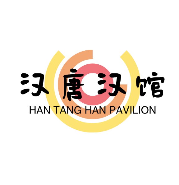 汉唐汉馆