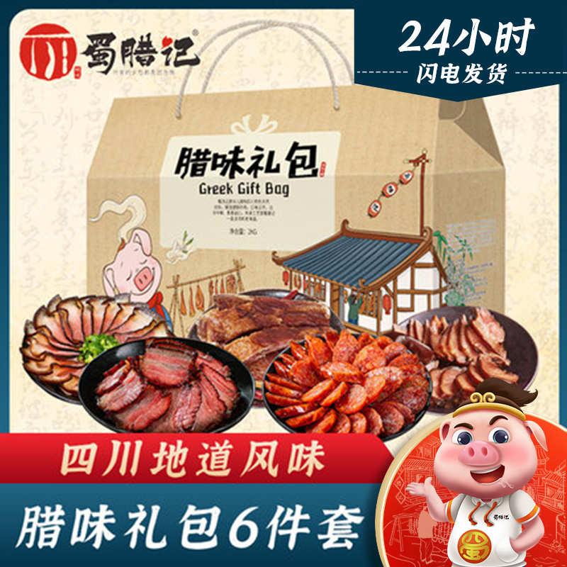 Shukuk sausage gift box of Sichuan special gift bag for farmers smoked bag 6 sets of annual goods