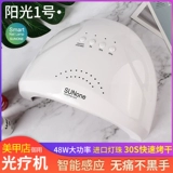 Ногтевая лампа Sunone 48 Вт фототерапевтическая машина быстро сушила быстрая сушка.