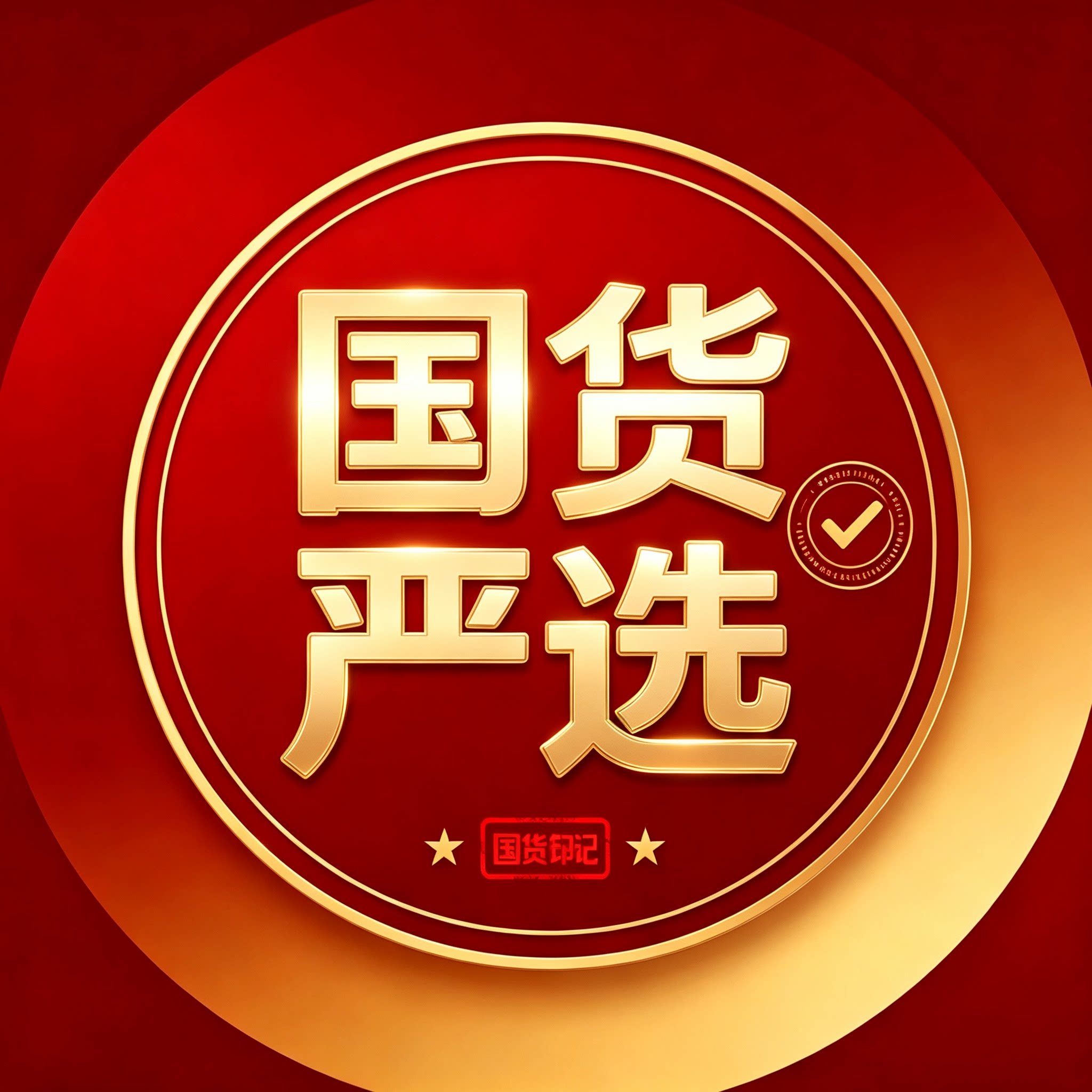 国货严选品牌正品的LOGO