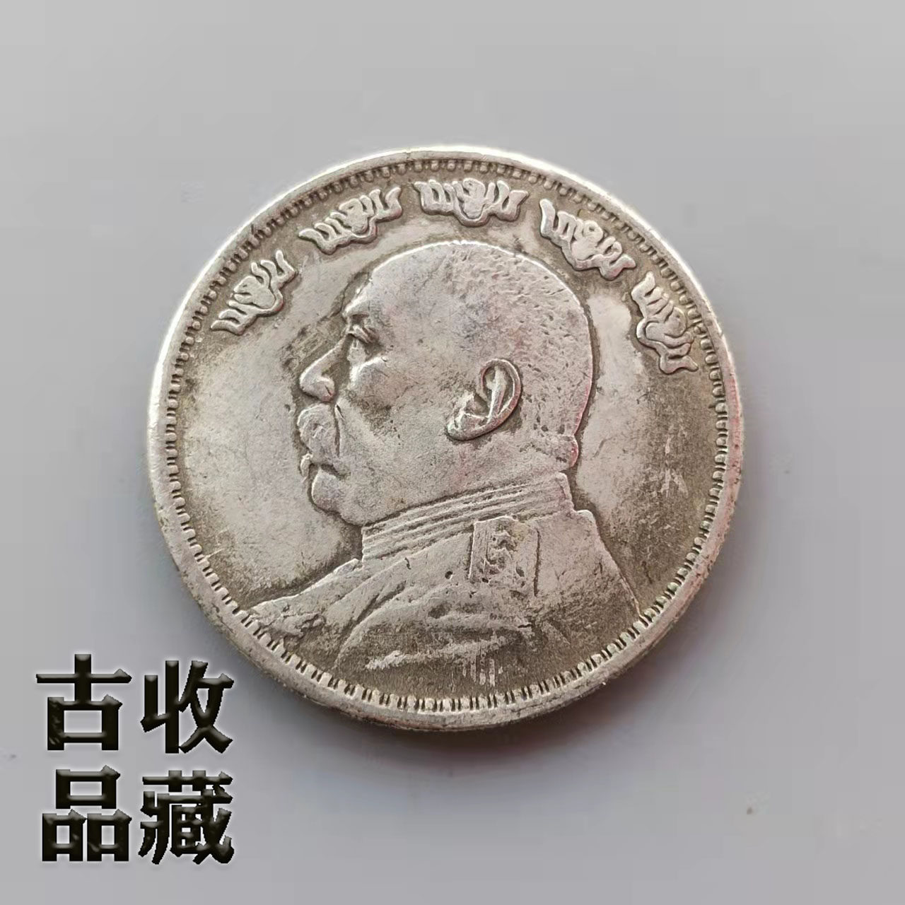 Antique antique coins silver dollar silver coin collection Republic of China Manchu Yuan head Ocean back one round white copper silver plated coin