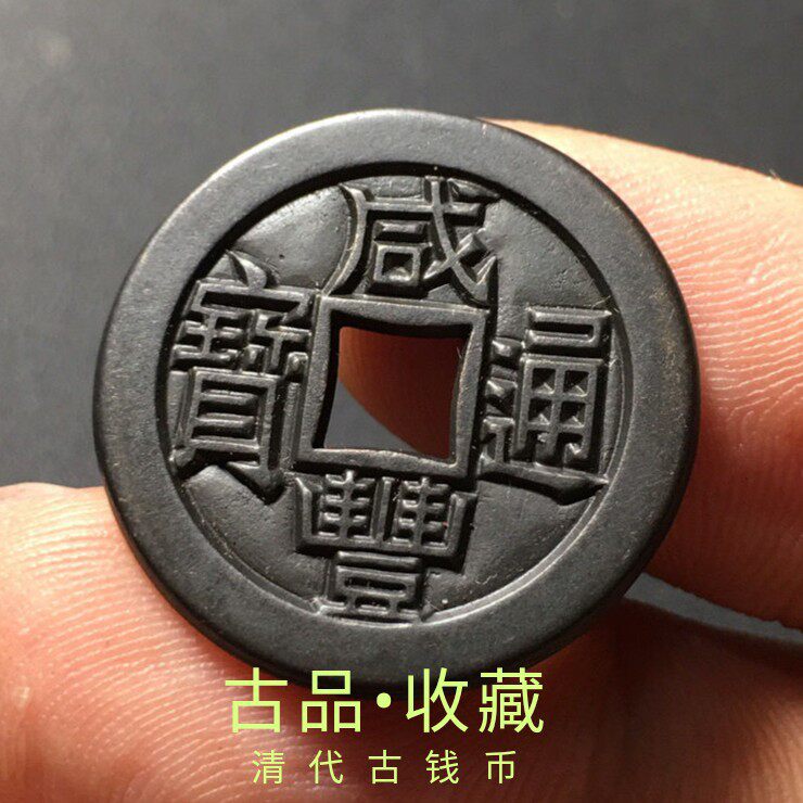 Ancient coin bronze money collection Qing Dynasty Xianfeng Tongbao Baoyuan Source Bureau carved mother square Kong ancient coin black lacquered pulp to play the treasures