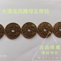 Ancient play numismatic bronze money collection Qing Dynasty Five emperors money copper money to spend ten imperial money Great Qing Town Kulong Pineapple Carving mother money