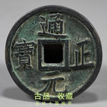 Ancient Play Antique Numismatic Bronze Money Real Goods Collection Five Generations of Chinese Yuan Zheng Yuanbao Back to the world Taiping green embroidered old bag paste