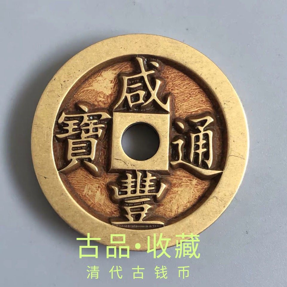 Ancient play numismatic collection Qing Dynasty Xianfeng Tomometer Heavy 120 sculpted mother ancient coin thickened round hole copper money yellow bright ladle paste