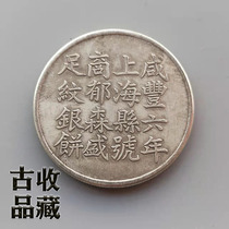 Ancient coin silver dollar silver coin collection Qing Dynasty Xianfeng Six years Shanghai Shang Wang 12 foot grain silver cake Zhu Yuan Yu to be monitored