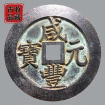 Ancient coin bronze money collection Qing Dynasty Xianfeng Yuanbao Shengjing When the money was made 500 sculpted mother lots of fine green embroidered bag paste