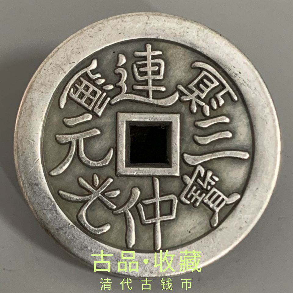 Ancient time to play ancient coins copper money collection Qing Dynasty pure white bronze ancient coins anorexia with money Daoguang Tongbao Fushou spend money on old objects