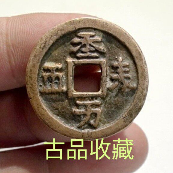 Ancient play numismatic bronze money collection Liao Dynasty Dynasty Dynasty Dynasty Dynasty Dynasty Dynasty Dynasty Dynasty Dynasty Dynasty Dynasty Dynasty Dynasty Dynasty Dynasty Dynasty Dynasty Dynasty Dynasty Dynasty Wanshun Chidanwen Bauberries Good Guquan Collection Ancient Numismatic Art Good