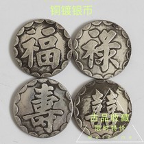Ancient play ancient coin copper money silver dollar suit Silver Yuan Fulu Happy Back Gossip Silver Dollar Four Sets Lace Old Silver Dollar