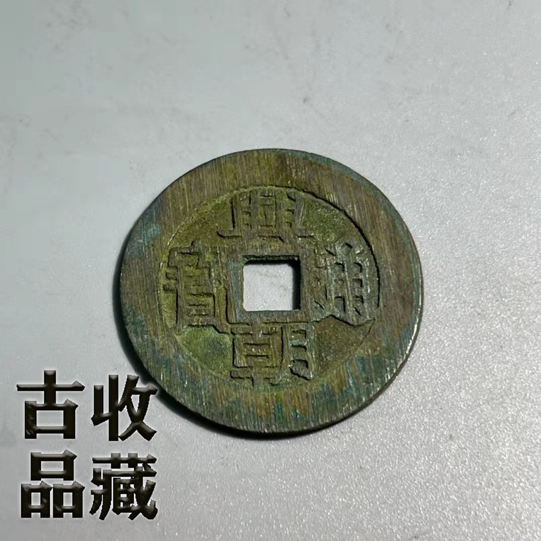 Ancient play ancient coin bronze money collection Ming Dynasty Xingchao Tongbao back work square hole large sample ancient coin with fine green embroidery with rubbing mark