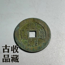 Ancient play ancient coin bronze money collection Ming Dynasty Xingchao Tongbao back work square hole large sample ancient coin with fine green embroidery with rubbing mark