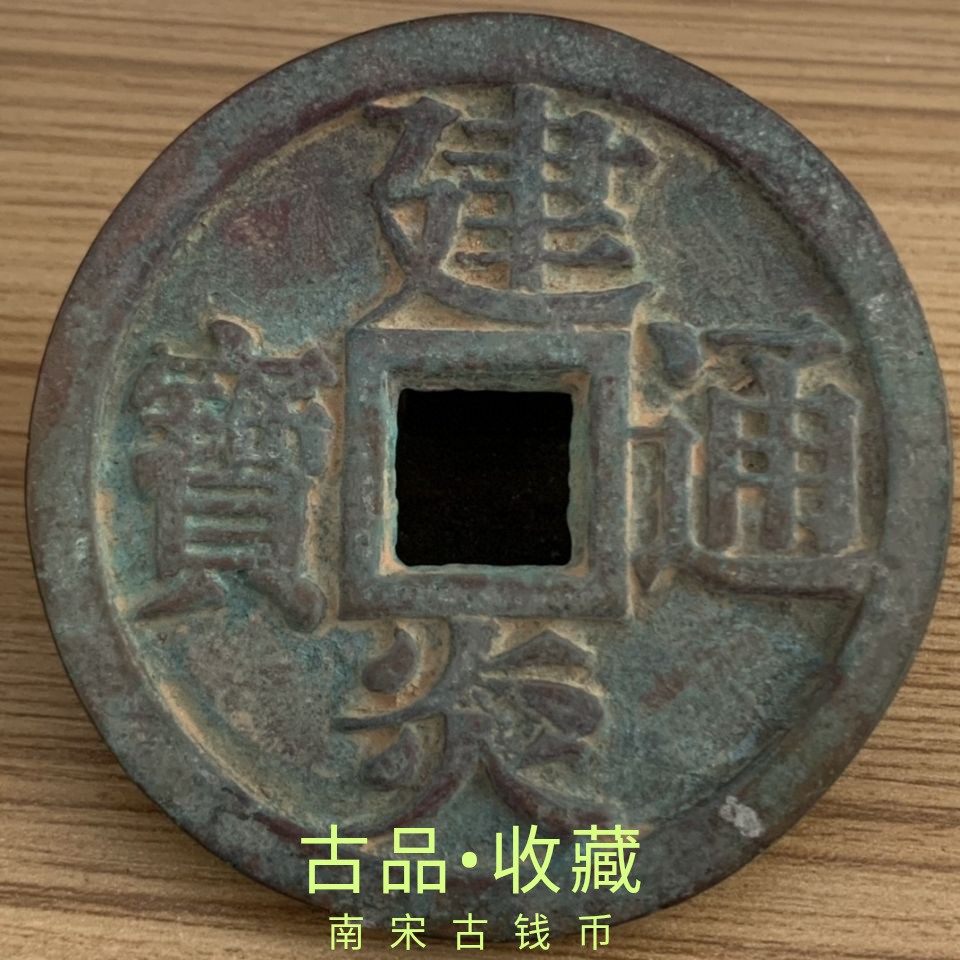 Ancient Play Antique Numismatic Bronze Money Collection South Song Jianyan Tongbao Big Money Green Embroidered Old Bag Berries Old Objects Town Residence Treasures