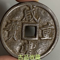 Ancient Play Antique Coin Copper money Collection Qing Dynasty Xianfeng Heavy Bag When twenty square holes black lacquer old bag pulp bag old ancient coins