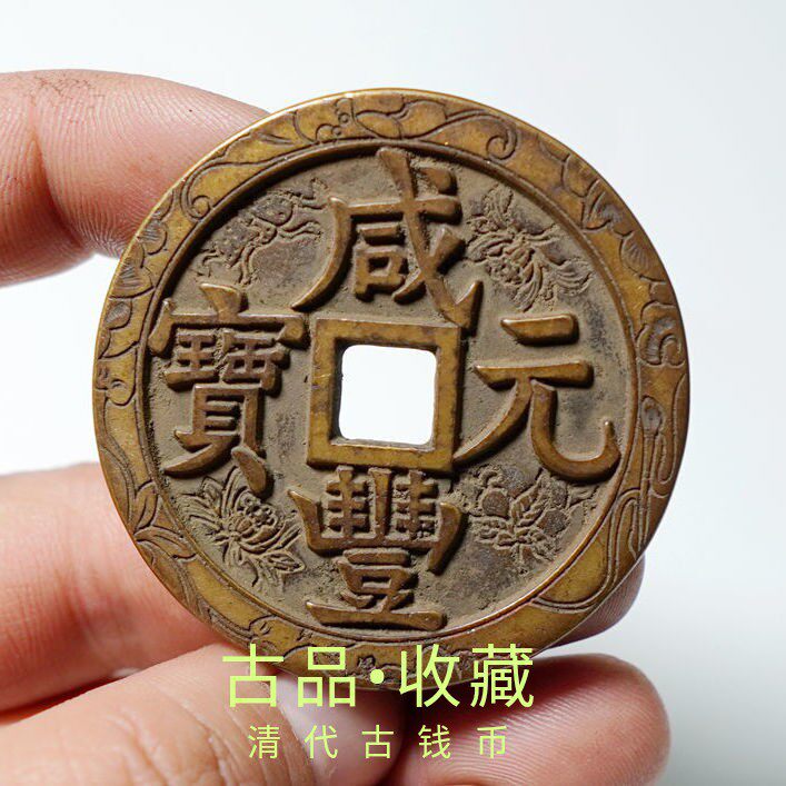 Ancient Coin Antique Bronze money Collection Qing Dynasty Xianfeng Yuanbao Baoyuan Source Bureau When 100 Carved Flower Square Hole Ancient Coins Carved treasures