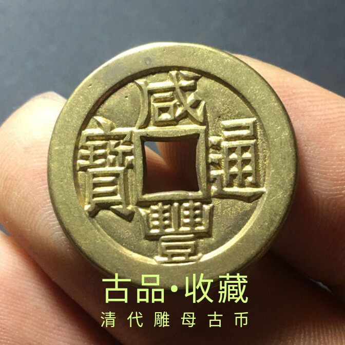 Ancient coin copper Money Collection Qing Dynasty Xianfeng Tongbao Baobao Source Bureau Carved Mother Ancient Coins of the Ancient Coin Huang Liang Pulp Rare and Rare Treasures