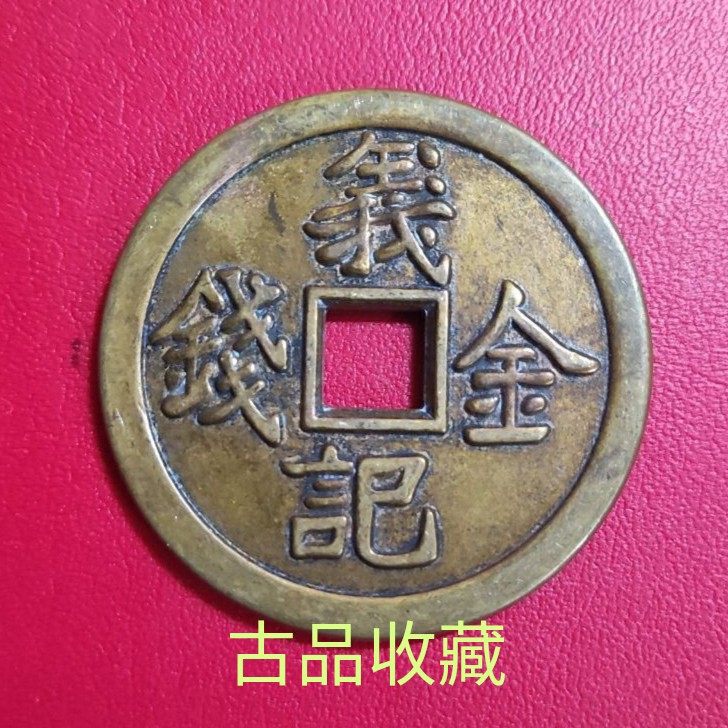 Ancient Play Antique Coin Copper money to collect brass Yikee Money deviates from spending money Tired Money Ancient Coin Auspicious