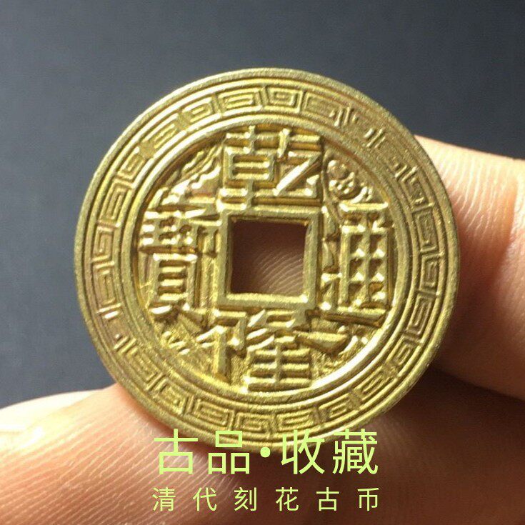 Ancient coin bronze money collection Qing Dynasty Qianlong Baby Springs large sample sculpted mother money carved with ancient coins Huang Liang's treasured beauty
